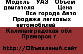  › Модель ­ УАЗ › Объем двигателя ­ 2 700 › Цена ­ 260 000 - Все города Авто » Продажа легковых автомобилей   . Калининградская обл.,Приморск г.